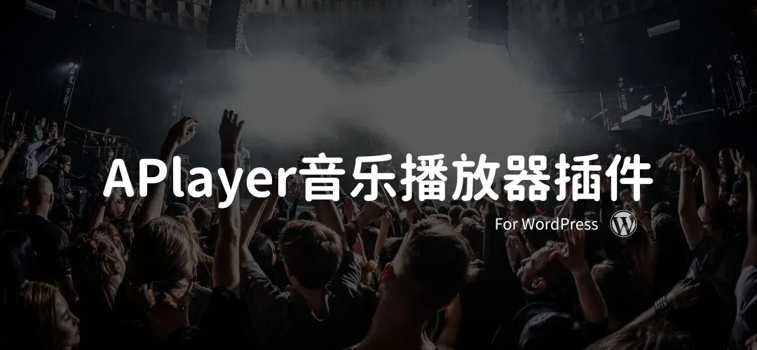 全新的WordPress APlayer音乐播放器插件