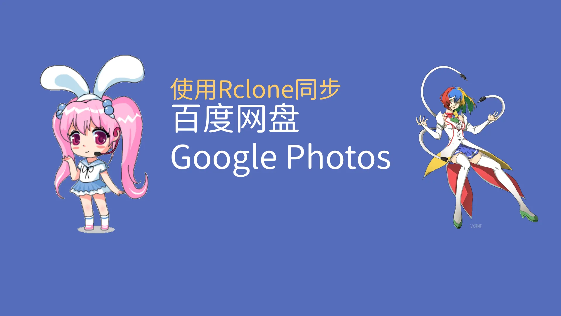 使用rclone同步百度网盘与Google相册